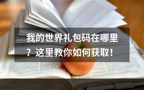 我的世界礼包码在哪里？这里教你如何获取！