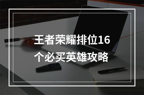 王者荣耀排位16个必买英雄攻略