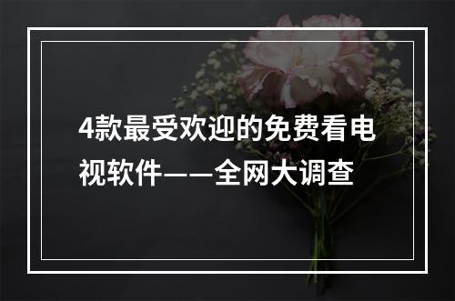 4款最受欢迎的免费看电视软件——全网大调查