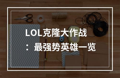 LOL克隆大作战：最强势英雄一览