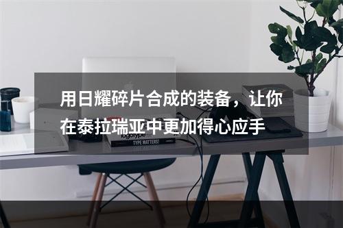 用日耀碎片合成的装备，让你在泰拉瑞亚中更加得心应手