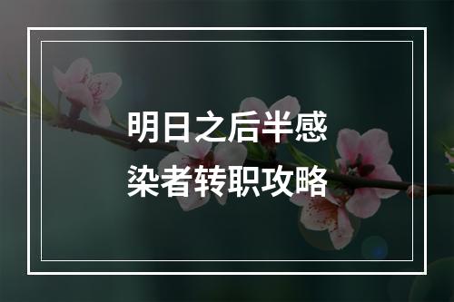 明日之后半感染者转职攻略