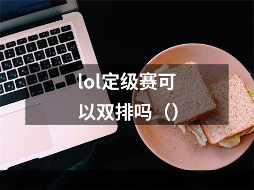 lol定级赛可以双排吗（）