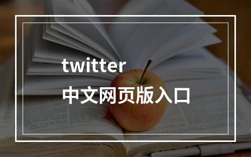 twitter中文网页版入口