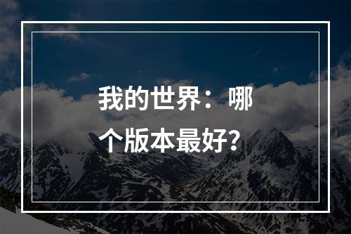 我的世界：哪个版本最好？