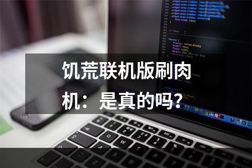 饥荒联机版刷肉机：是真的吗？