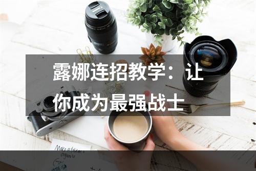 露娜连招教学：让你成为最强战士