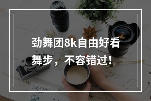 劲舞团8k自由好看舞步，不容错过！