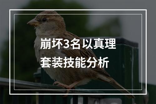 崩坏3名以真理套装技能分析