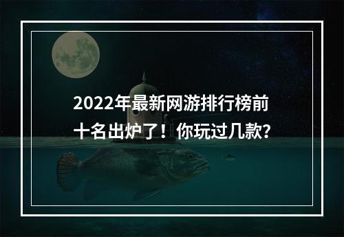 2022年最新网游排行榜前十名出炉了！你玩过几款？