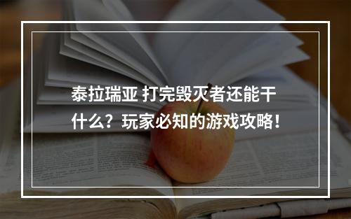 泰拉瑞亚 打完毁灭者还能干什么？玩家必知的游戏攻略！