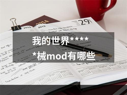 我的世界*****械mod有哪些