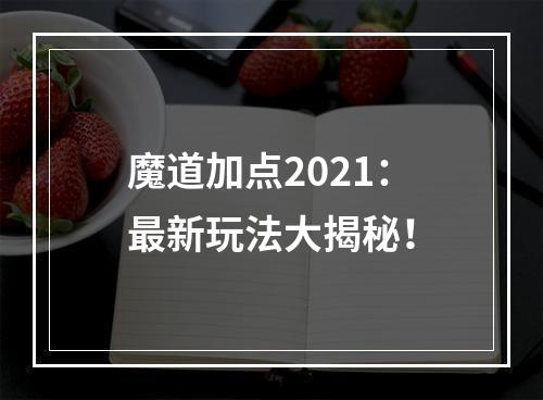 魔道加点2021：最新玩法大揭秘！