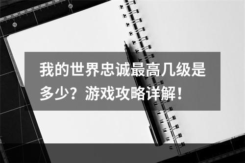 我的世界忠诚最高几级是多少？游戏攻略详解！