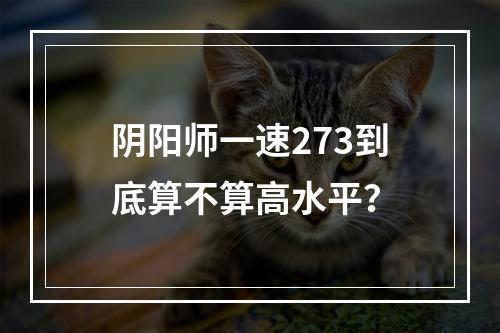 阴阳师一速273到底算不算高水平？