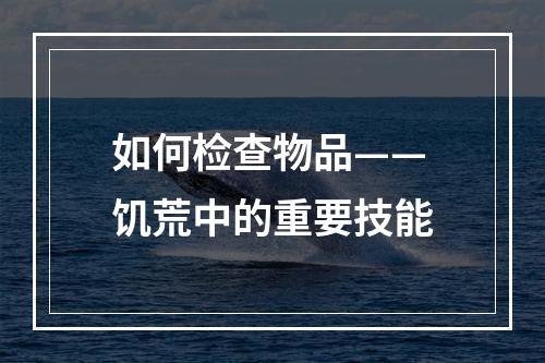 如何检查物品——饥荒中的重要技能