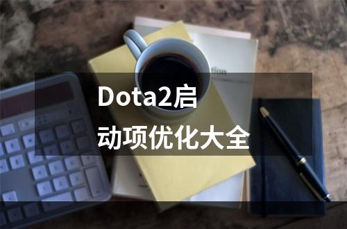 Dota2启动项优化大全