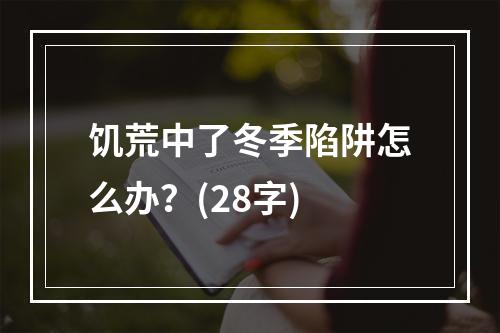 饥荒中了冬季陷阱怎么办？(28字)