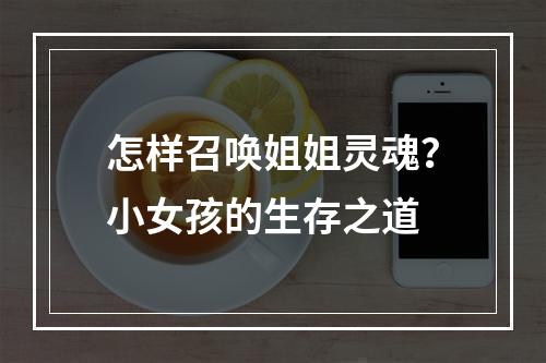 怎样召唤姐姐灵魂？小女孩的生存之道