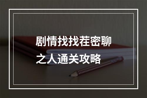 剧情找找茬密聊之人通关攻略