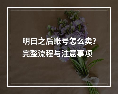 明日之后账号怎么卖？完整流程与注意事项