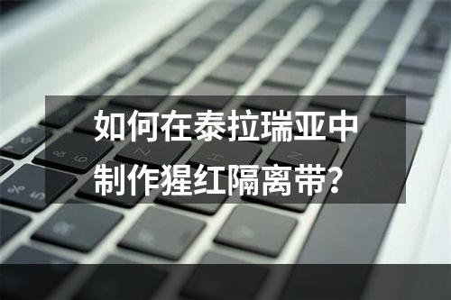 如何在泰拉瑞亚中制作猩红隔离带？