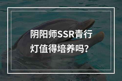 阴阳师SSR青行灯值得培养吗？