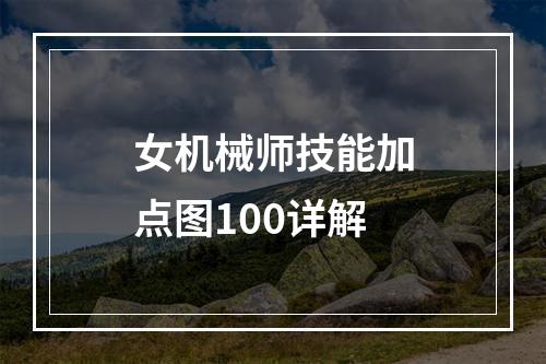 女机械师技能加点图100详解