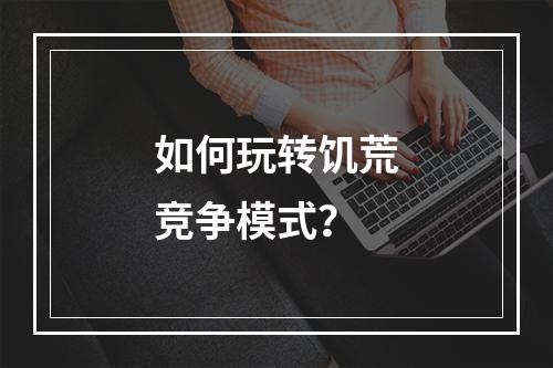 如何玩转饥荒竞争模式？