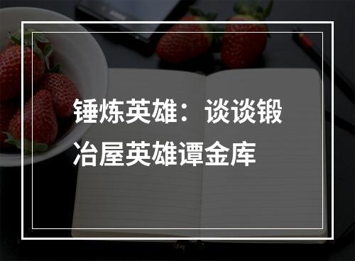 锤炼英雄：谈谈锻冶屋英雄谭金库