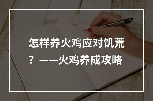 怎样养火鸡应对饥荒？——火鸡养成攻略