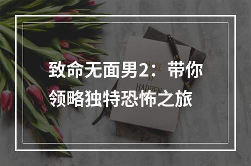 致命无面男2：带你领略独特恐怖之旅