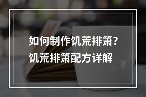 如何制作饥荒排箫？饥荒排箫配方详解