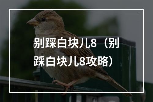 别踩白块儿8（别踩白块儿8攻略）