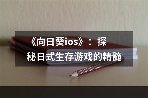 《向日葵ios》：探秘日式生存游戏的精髓