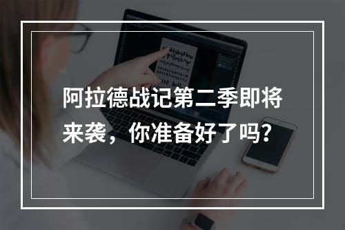 阿拉德战记第二季即将来袭，你准备好了吗？