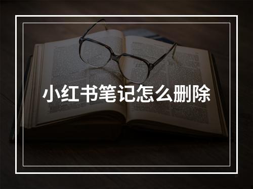 小红书笔记怎么删除