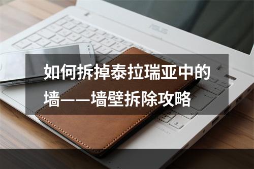 如何拆掉泰拉瑞亚中的墙——墙壁拆除攻略