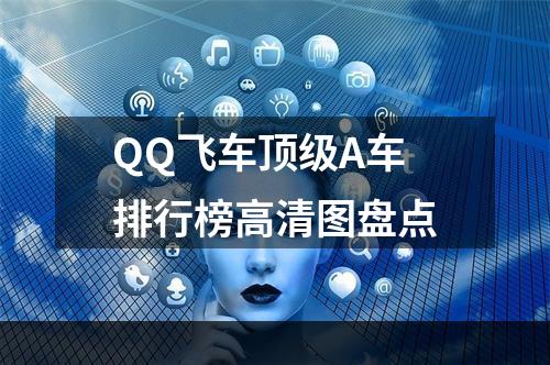 QQ飞车顶级A车排行榜高清图盘点