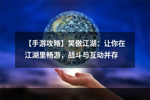 【手游攻略】笑傲江湖：让你在江湖里畅游，战斗与互动并存