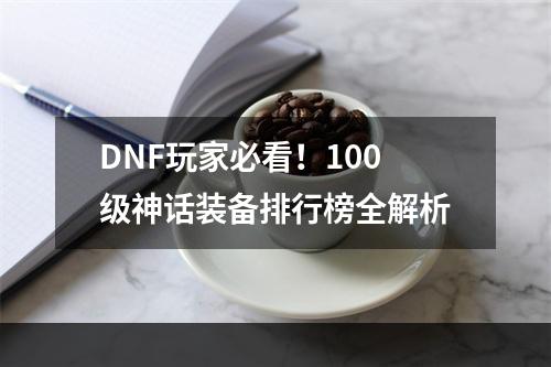 DNF玩家必看！100级神话装备排行榜全解析