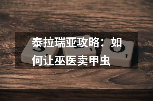 泰拉瑞亚攻略：如何让巫医卖甲虫