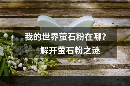 我的世界萤石粉在哪？——解开萤石粉之谜