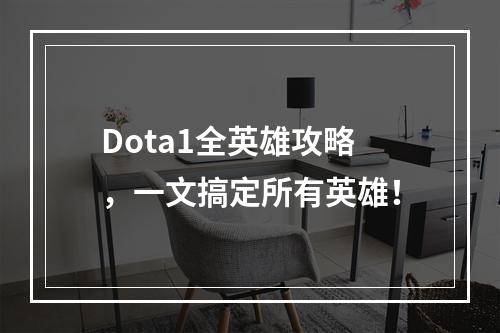 Dota1全英雄攻略，一文搞定所有英雄！