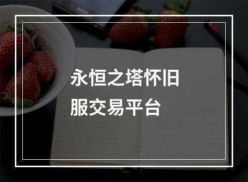 永恒之塔怀旧服交易平台