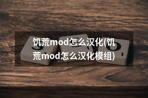 饥荒mod怎么汉化(饥荒mod怎么汉化模组)