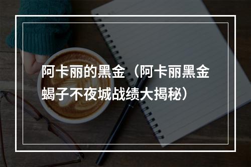 阿卡丽的黑金（阿卡丽黑金蝎子不夜城战绩大揭秘）