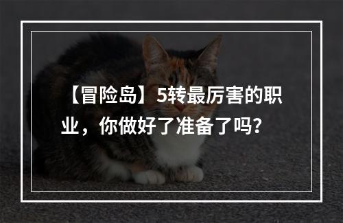 【冒险岛】5转最厉害的职业，你做好了准备了吗？