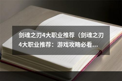 剑魂之刃4大职业推荐（剑魂之刃4大职业推荐：游戏攻略必看！）