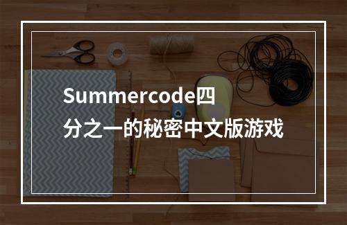 Summercode四分之一的秘密中文版游戏